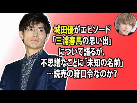 無料 芸能 ニュース 24時間 | 城田優がエピソード「三浦春馬の思い出」について語るが、不思議なことに「未知の名前」…読売の箝口令なのか?