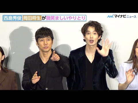 西島秀俊、岡田将生と微笑ましいやりとり 連絡来ず拗ねる場面も 映画『ドライブ・マイ・カー』プレミアイベント