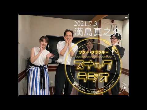 Snack Radio 2021.7.3 満島真之介
