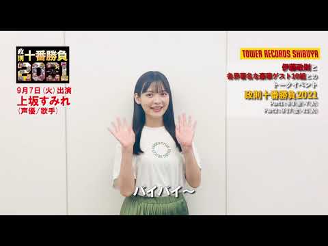 『政則 十番勝負2021』開催決定!上坂すみれ 告知コメント vol.8