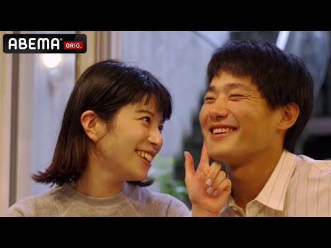 【野村周平&さとうほなみ 私たち結婚しました💍6話】「愛しかないよ」夫が急に後輩を連れて帰宅!後輩の間でもラブラブな2人♡|毎週金曜よる11時・ABEMAで無料見逃し配信中