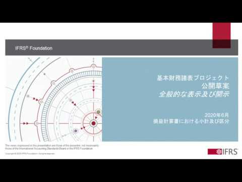 公開草案「全般的な表示及び開示」第2回日本語ウェブセミナーの録画