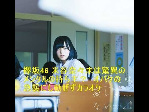 欅坂46 米谷奈々未は驚異のメンタルの持ち主? オバケの急襲にも動ぜずカラオケ