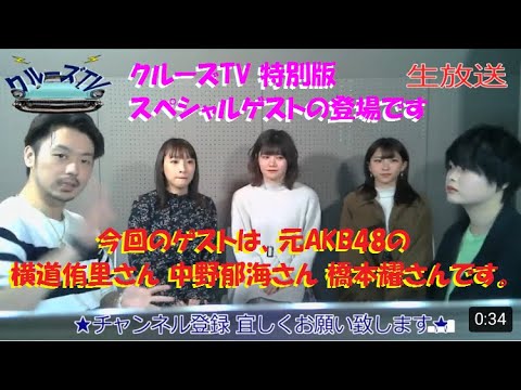ダイジェスト★クルーズTV × 映画『BURST』コラボ AKB48 橋本耀 中野郁海 横道侑里 欅坂46 平手友梨奈のモノマネ 絢寧 森田武博 #286