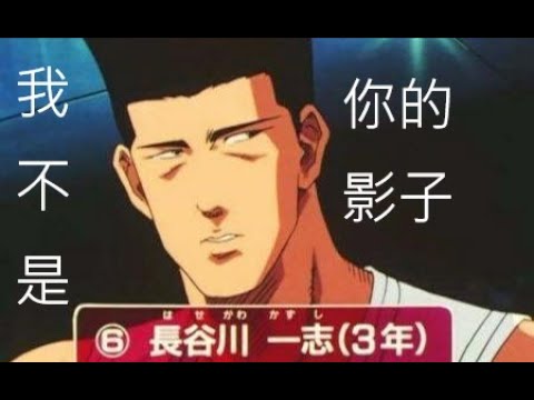 (直播精華)長谷川防守大鎖教你如何守死影仙道!這場隊友給力+上對面影仙不太熟!下部教你如何破解長谷川的防守!從陣容選起