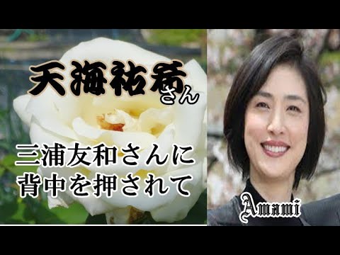 三浦友和さんに背中を押された天海祐希さんの今後に驚きました。