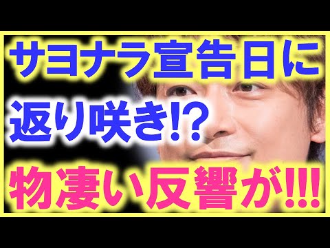 やっぱりSMAPは化け物アイドルだった…!? 「サヨナラ」を言われた日に香取慎吾がカムバック…!? この反響、やはり香取は只者じゃない…!?