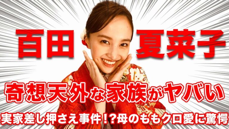 百田夏菜子 年収 Mask9 Com
