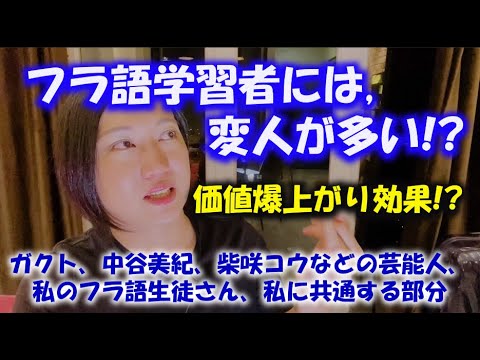王室や、一流芸能人(中谷美紀、柴咲コウ、吉永小百合、ガクトなど)が「フランス語」に拘る理由と、私の生徒さんに共通する部分