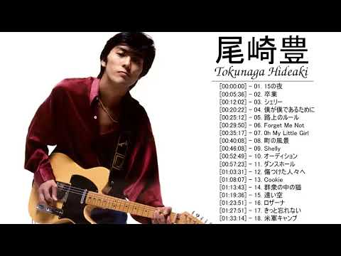 尾崎 豊 おすすめの名曲 ★ 尾崎 豊 名曲 ランキング ★ 尾崎 豊 メドレー ★ Yutaka Ozaki Greatest Hits 2021 Vol.14