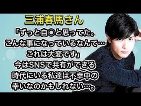三浦春馬さん「ずっと自○と思ってた。こんな事になってたなんて知らなかった。これは大変です。」今はSNSで共有ができる時代にいる私達は不幸中の幸いなのかもしれない。