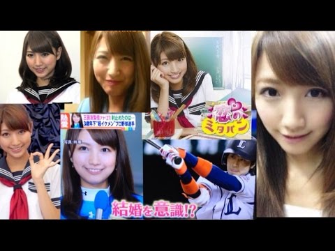三田友梨佳 アナ ( ミタパン ) 西武 金子侑司 熱愛 発覚!