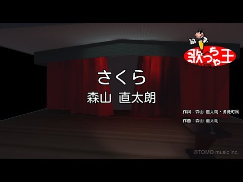 【カラオケ】さくら(独唱)/ 森山直太朗