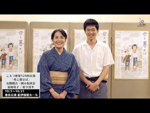 【動画レポ:①富田靖子 舞台『母と暮せば』囲み会見 】