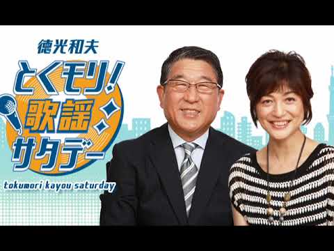 徳光和夫 とくモリ!歌謡サタデー|諸星和己ゲスト 2019/04/20