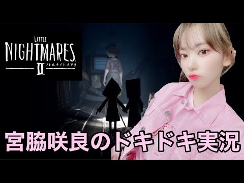宮脇咲良のリトルナイトメア2実況#6