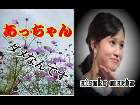前田敦子さんは秘めた覚悟、耳を疑う驚きの離婚理由