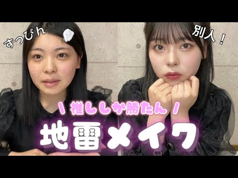 【別人級⁉️】地雷メイクめちゃ盛れるくね?💖