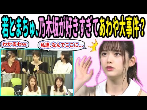 「みんなかわいいから!」乃木坂が大好きすぎて、あわや大事件な若月佑美と松村沙友理!