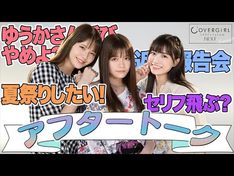 ゆうかちゃん呼び、どこいった?【景井ひな×鈴木ゆうか×新井日菜】初回収録後のアフタートーク】