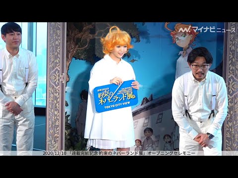 藤田ニコル、稲葉友との熱愛報道質問飛び驚きの表情 "約ネバ"エマのコスプレで登場「連載完結記念 約束のネバーランド展」オープニングセレモニー
