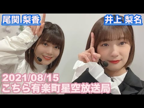 【櫻坂46】こちら有楽町星空放送局 尾関梨香 井上梨名 2021/08/15 (ラジオ) / ※動画は真っ黒ですが音声はちゃんと流れます