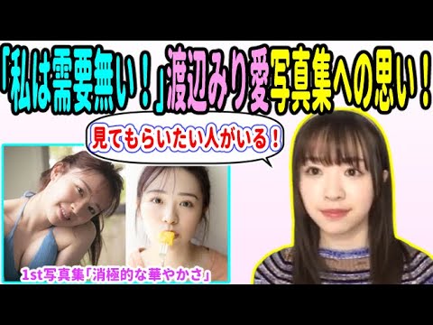 「需要があるとは思って無い!」それでも出したい、渡辺みり愛写真集への思い!【乃木坂46 渡辺みり愛】
