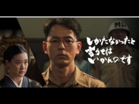 終戦ドラマ「しかたなかったと言うてはいかんのです」