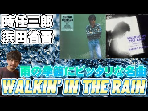 時任三郎「WALKIN' IN THE RAIN」浜田省吾が作った素敵な雨の歌!歌詞考察。田村正和さん追悼。