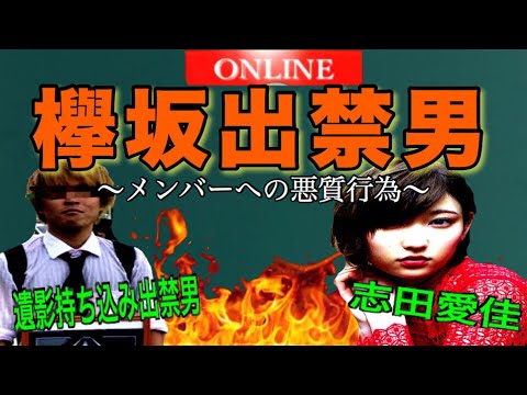 【欅坂46】志田愛佳遺影事件の犯人出禁を食らう。
