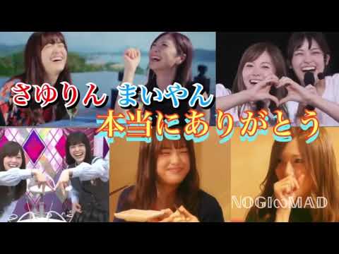 乃木坂46『白石麻衣 × 松村沙友理「さゆまい」は永遠に・・・』