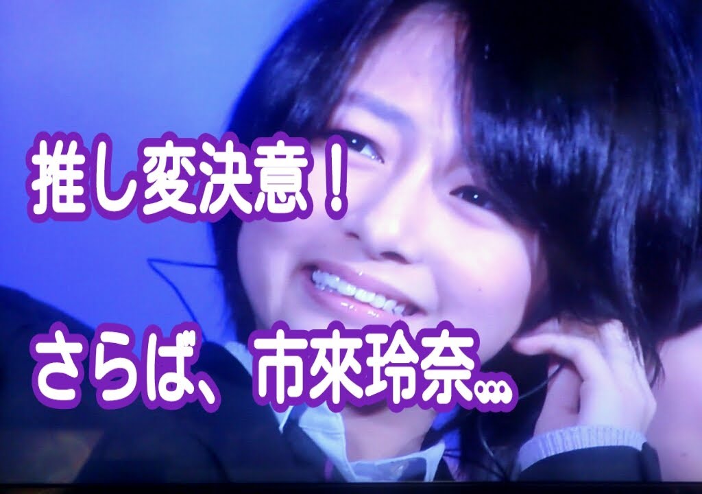 さよなら、市來玲奈。【乃木坂46】