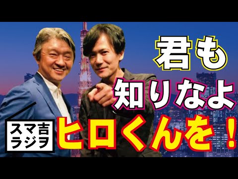 【スマ吉ラジヲ】023 吾郎ちゃんを影で支えるヒロくんとはどんな人物なのか?ヒロくん紹介!稲垣吾郎!ヒロくん!