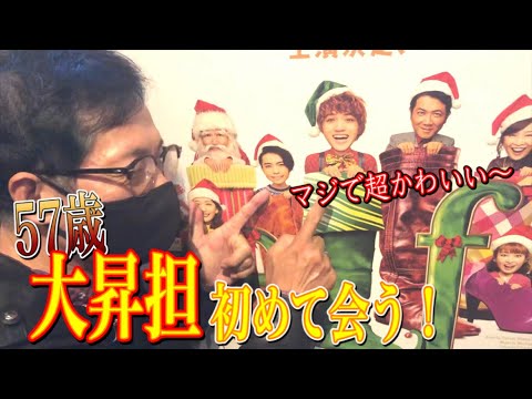 やっとだね!57歳【岩﨑大昇担】初めて推しに会う