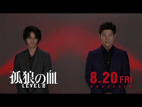 キャストコメント付き!『孤狼の血 LEVEL2』予告編