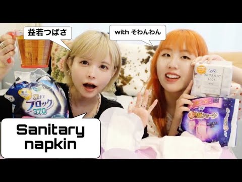 コスメのように推し生理ナプキン紹介【そわんわんx益若つばさ】