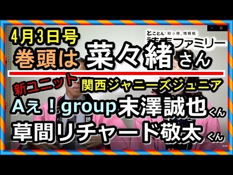 関西ジャニーズジュニア『Aぇ!group(ええ ぐるーぷ)』の「末澤誠也」「草間リチャード敬太」くん!!巻頭は「菜々緒」さん【読売ファミリー19年4月3日号予告】