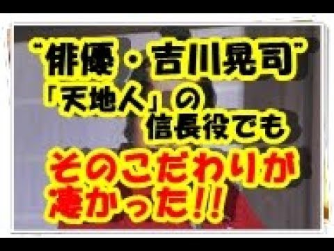 “俳優・吉川晃司”が注目されたきっかけは『天地人』そのこだわりが凄い!!