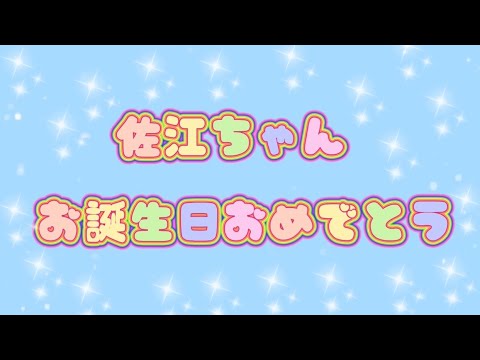 宮澤佐江ちゃんのお誕生日をお祝いしたい。