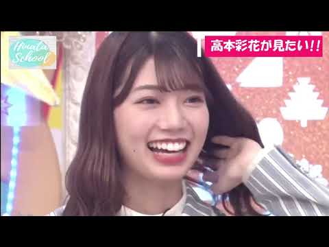 【日向坂46】ひなたのプリンセス『高本彩花』の逆襲!!!私はおバカじゃなぁ~いw 今もラブラブですよねっ?若林さん♡♡♡ #日向坂 46