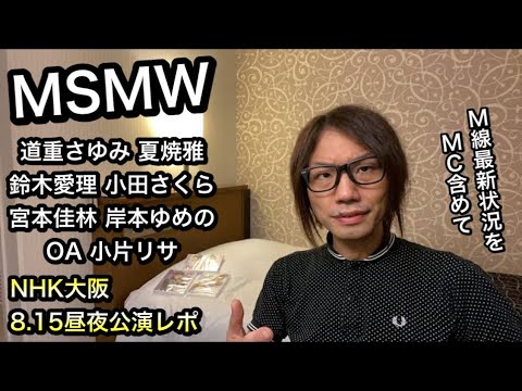8/15 本編レポ 道重さゆみ 夏焼雅 鈴木愛理 宮本佳林 小田さくら 岸本ゆめの 小片リサ モーニング娘。 Berryz工房 ℃-ute つばきファクトリー M-line ハロプロ レポ