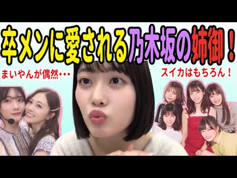 まいやん、スイカメンバーら卒メンにも愛される伊藤純奈!ゆったんはあいかわらず・・・