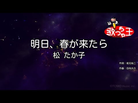 【カラオケ】明日、春が来たら/松 たか子
