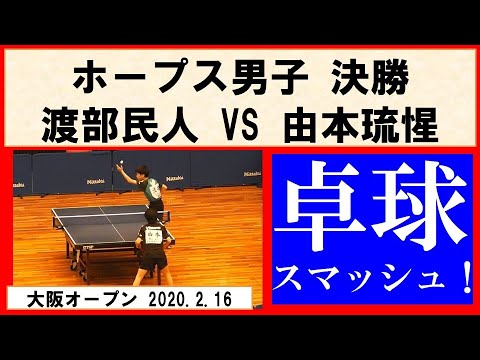 卓球 大阪オープン2020 渡部民人(T T彩たま) VS 由本琉惺(ねや卓球クラブ) ホープス男子決勝