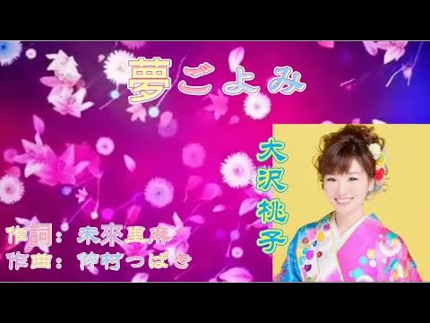 大沢桃子 夢ごよみ 日本語文法の解釈は説明欄に⬇️