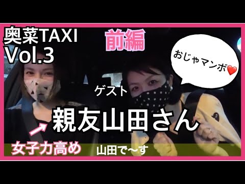 【アイドル全盛期トーク】奥菜TAXI vol.3 前編(ゲスト:大親友の山田さん)
