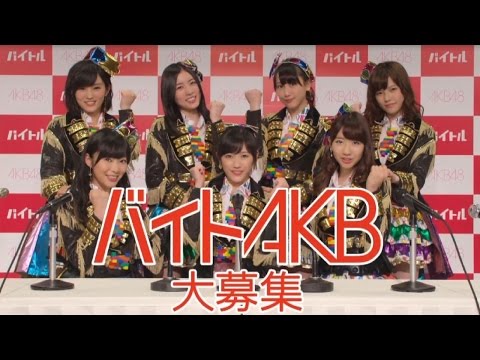 グループ史上初「バイトAKB」を大募集! CM&メーキング映像公開