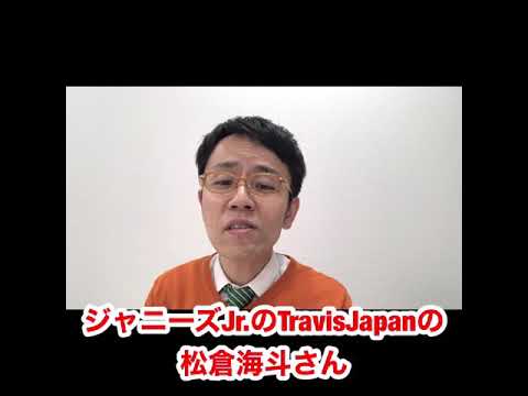 【ジャニーズJr.】のTravisJapanの松倉海斗さんまさかの激ヤバスクープ!!