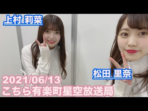 【櫻坂46】こちら有楽町星空放送局 松田里奈 上村莉菜 2021/06/13 (ラジオ)