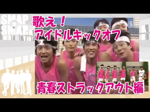 【歌え!アイドルキックオフ!】NO13 青春ストラクアウト編!SMAP!中居正広!木村拓哉!稲垣吾郎!草彅剛!香取慎吾!
